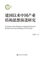 建国以来中国产业结构思想演进研究（国家社科基金后期资助项目）