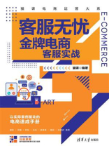 客服无忧：金牌电商客服实战