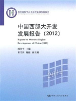 中国西部大开发发展报告（2012）