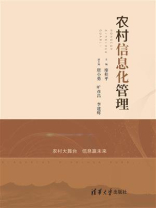 农村信息化管理 农村信息化管理