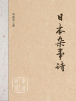 日本杂事诗