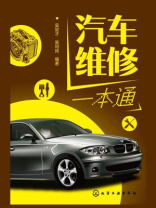 汽车维修一本通