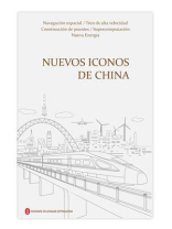 中国新名片（西班牙文）