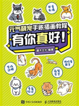 元气萌宠手账插画教程：有你真好！