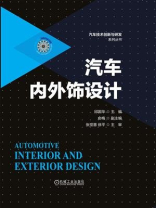 汽车内外饰设计