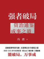 强者破局：资治通鉴成事之道