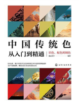 中国传统色从入门到精通：识色、配色到调色