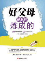 好父母是怎样炼成的