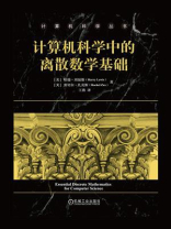 计算机科学中的离散数学基础