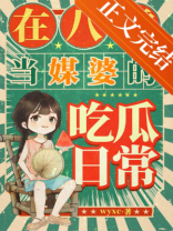 我在八零给人说媒吃瓜