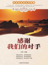 感谢我们的对手