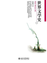 世界文学史