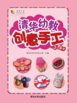 清华幼教创意手工·3-4岁