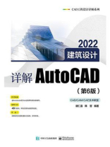 详解AutoCAD 2022建筑设计（第6版）