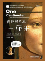 离世界名画一厘米：从文艺复兴到巴洛克