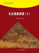 大众语典谚语②