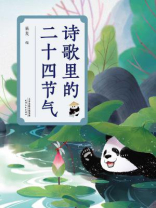 诗歌里的二十四节气