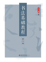 书法基础教程（第2版）
