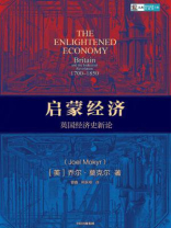 启蒙经济：英国经济史新论