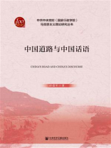 中国道路与中国话语(中共中央党校（国家行政学院）马克思主义理论研究丛书)