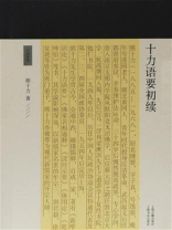 十力语要初续