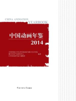 中国动画年鉴.2014