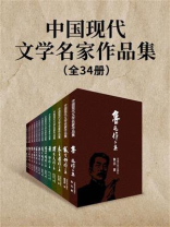 中国现代文学名家作品集（全34册）
