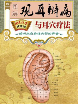 观耳辨病与耳穴治疗