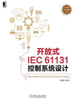 开放式IEC 61131控制系统设计