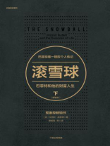 滚雪球：巴菲特和他的财富人生：畅销版·下（长赢投资系列）