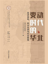 变动时代的华北：经济结构、民众生活与社会转型