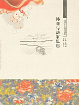 中国文化知识读本:韩非与法家思想 中国文化知识读本:韩非与法家思想