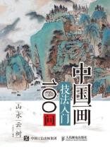 中国画技法入门100问：山水云树