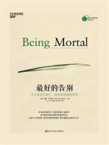 最好的告别:关于衰老与死亡,你必须知道的常识 最好的告别:关于衰老与死亡,你必须知道的常识