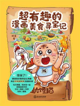 超有趣的漫画美食寻宝记