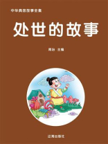 处世的故事