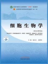 细胞生物学（全国中医药行业高等教育“十四五”规划教材）