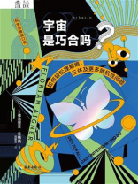 宇宙是巧合吗？如何轻松理解熵、三体及更多随机性问题