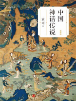 中国神话传说（简明版）