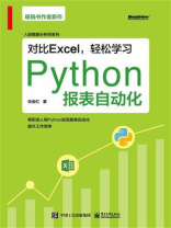 对比Excel，轻松学习Python报表自动化