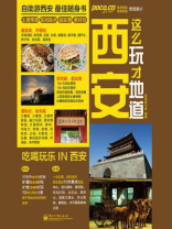 西安这么玩才地道（全彩）
