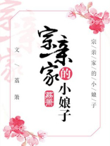 宗亲家的小娘子 宗亲家的小娘子