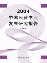 2004中国民营书业发展研究报告