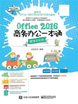 Office 2016商务办公一本通（超值全彩版）