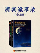 唐朝诡事录（全3册 同名影视热播中）