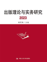 出版理论与实务研究2023
