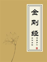 金刚经（全注全译）