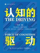 认知的驱动