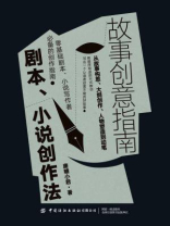 故事创意指南：剧本、小说创作法