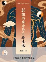 彭祖的房中导引养生术